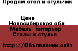 Продам стол и стульчик › Цена ­ 2 000 - Новосибирская обл. Мебель, интерьер » Столы и стулья   